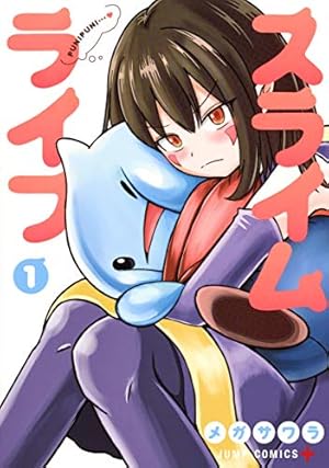 すらいむさん スライムライフ 1 (ジャンプコミックス) | メガサワラ |本 | 通販 | Amazon